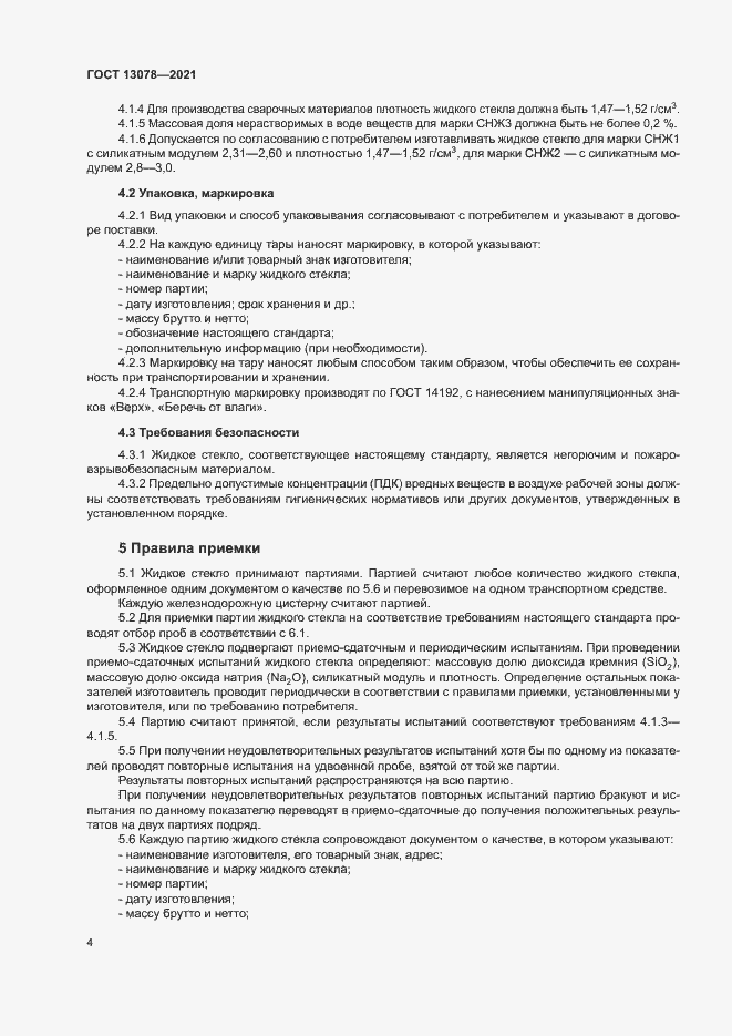 Страница 7 ГОСТ 13078-2021