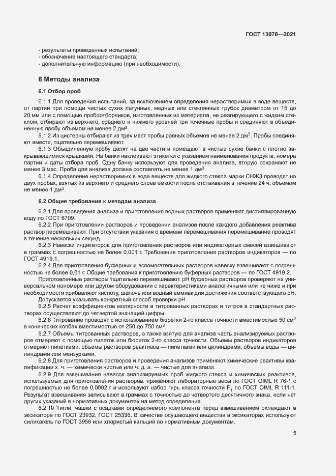 Страница 8 ГОСТ 13078-2021