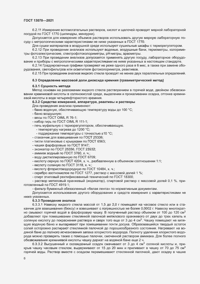 Страница 9 ГОСТ 13078-2021