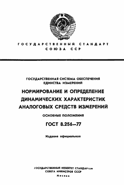 Страница 1 ГОСТ 8.256-77