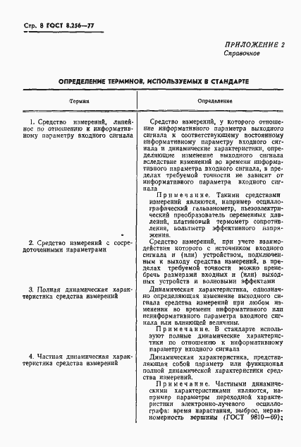 Страница 10 ГОСТ 8.256-77
