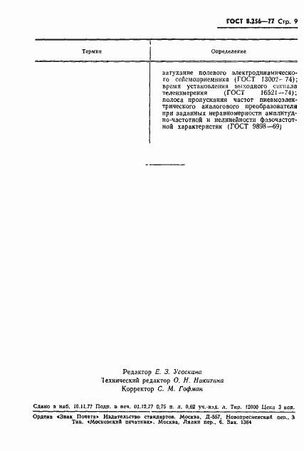 Страница 11 ГОСТ 8.256-77