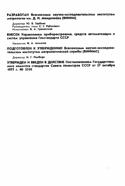 Страница 2 ГОСТ 8.256-77