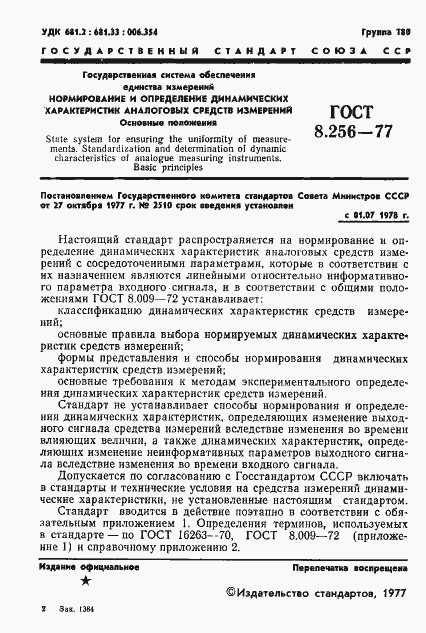 Страница 3 ГОСТ 8.256-77