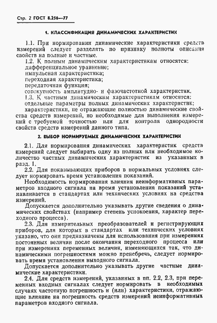 Страница 4 ГОСТ 8.256-77