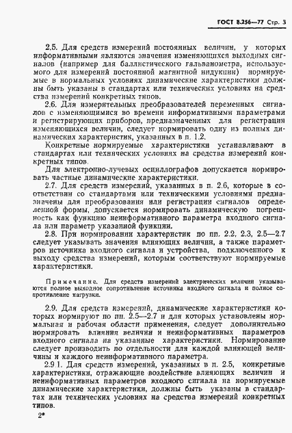 Страница 5 ГОСТ 8.256-77