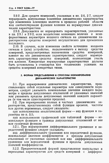 Страница 6 ГОСТ 8.256-77