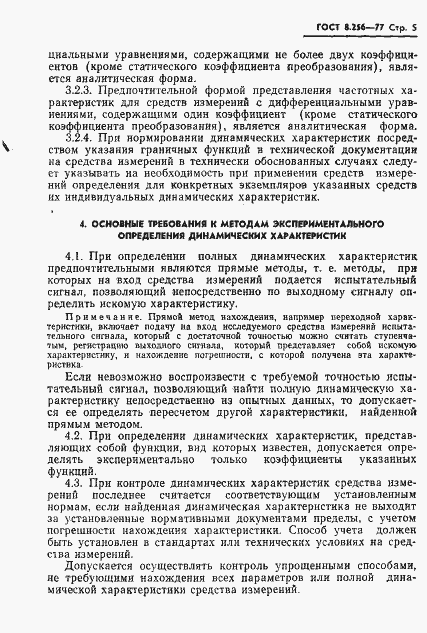 Страница 7 ГОСТ 8.256-77