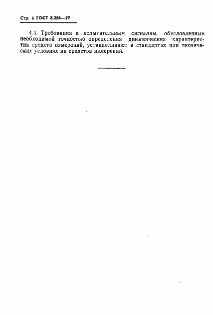 Страница 8 ГОСТ 8.256-77