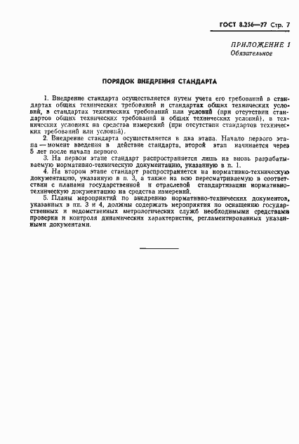 Страница 9 ГОСТ 8.256-77
