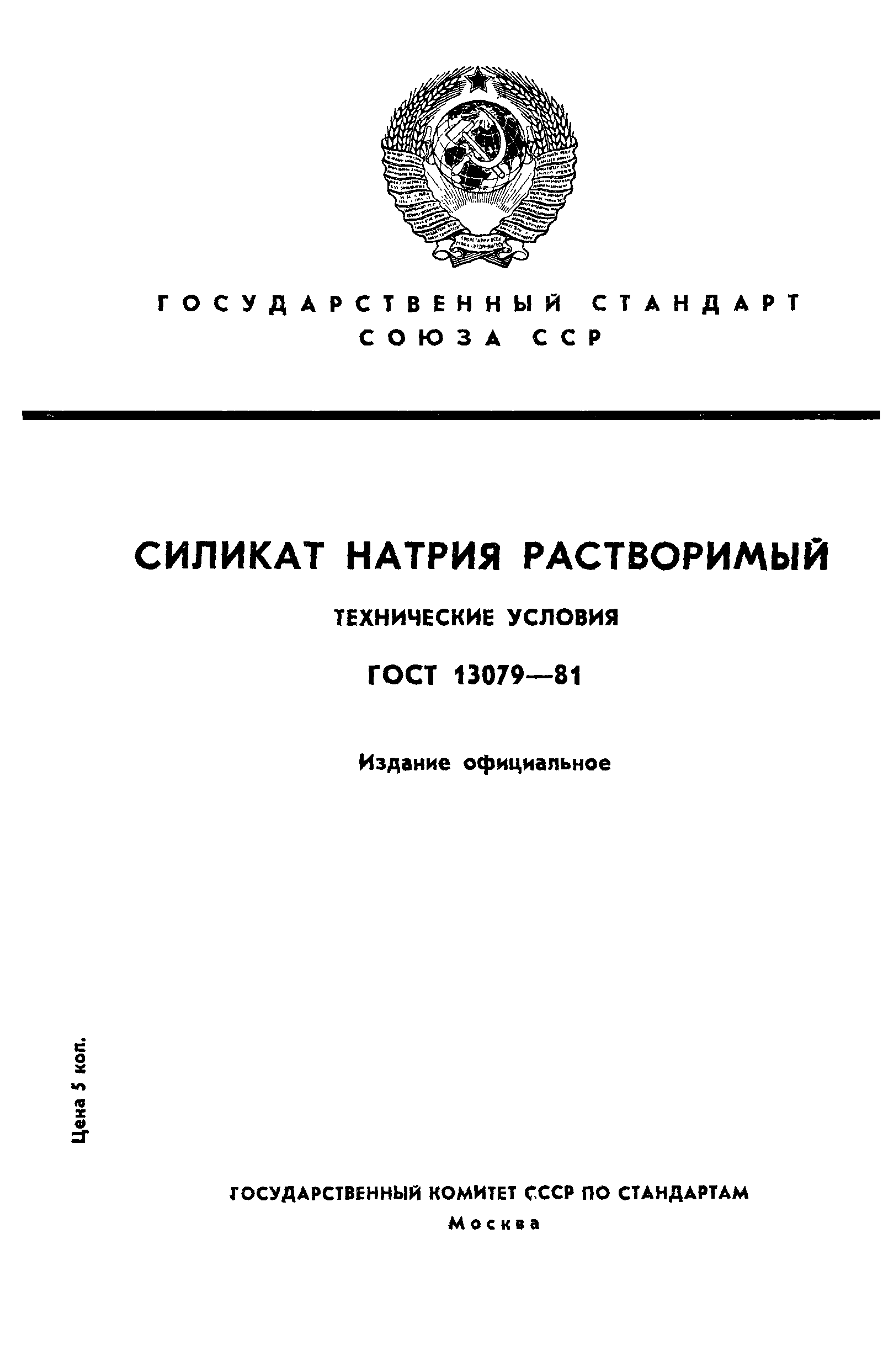 Страница 1 ГОСТ 13079-81