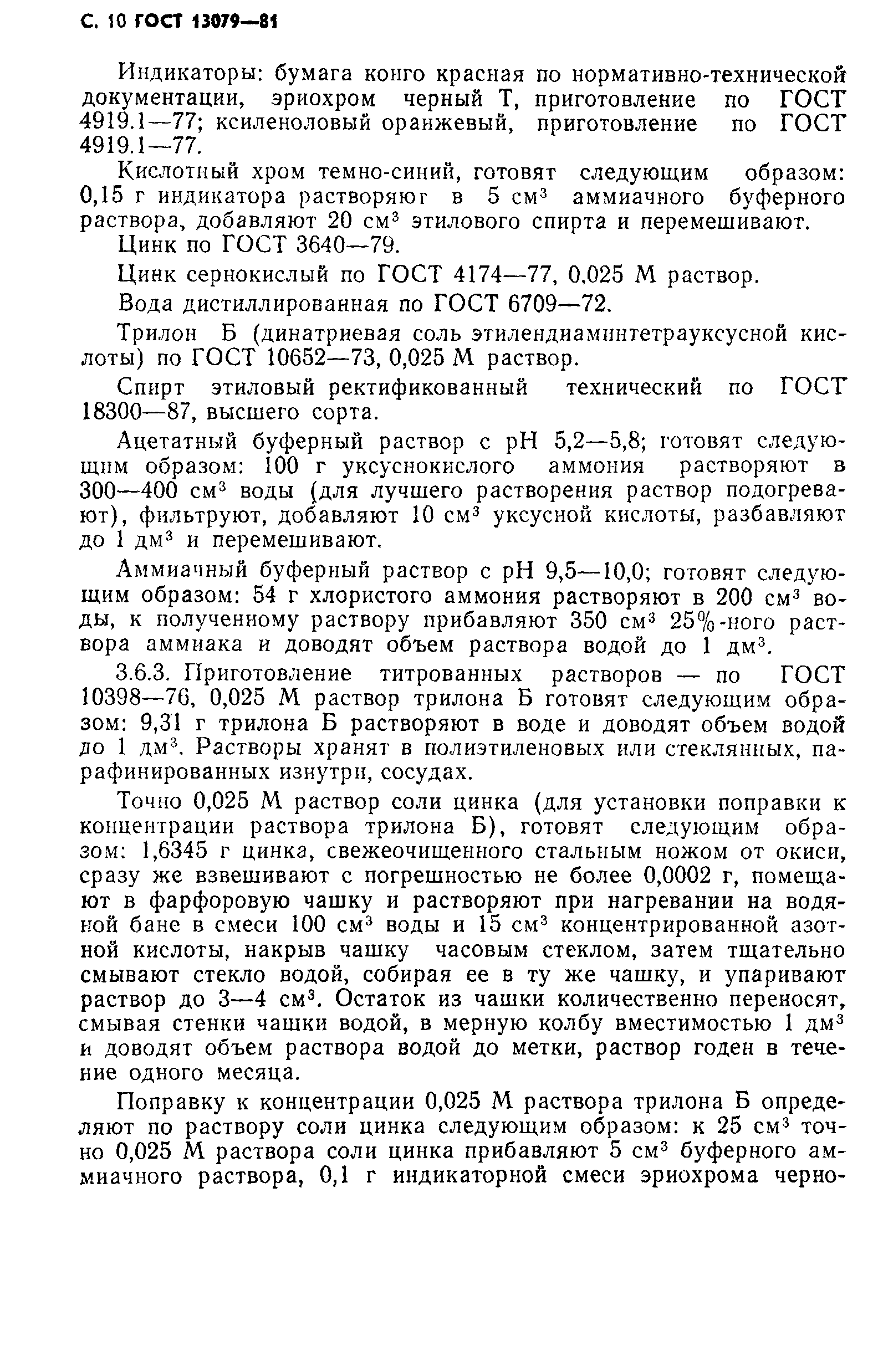 Страница 11 ГОСТ 13079-81