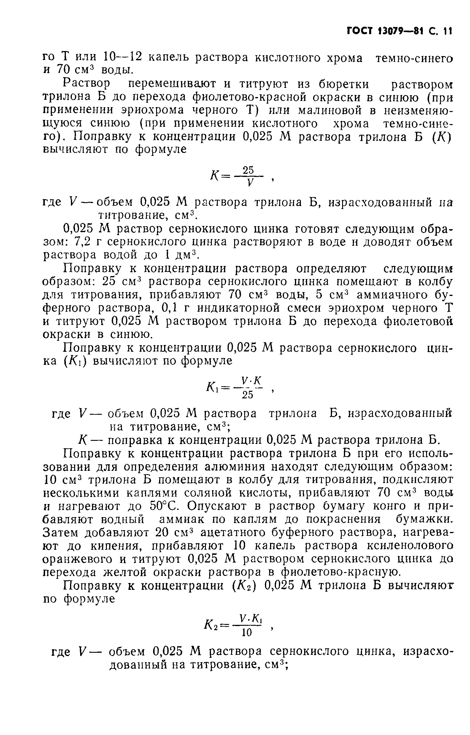 Страница 12 ГОСТ 13079-81