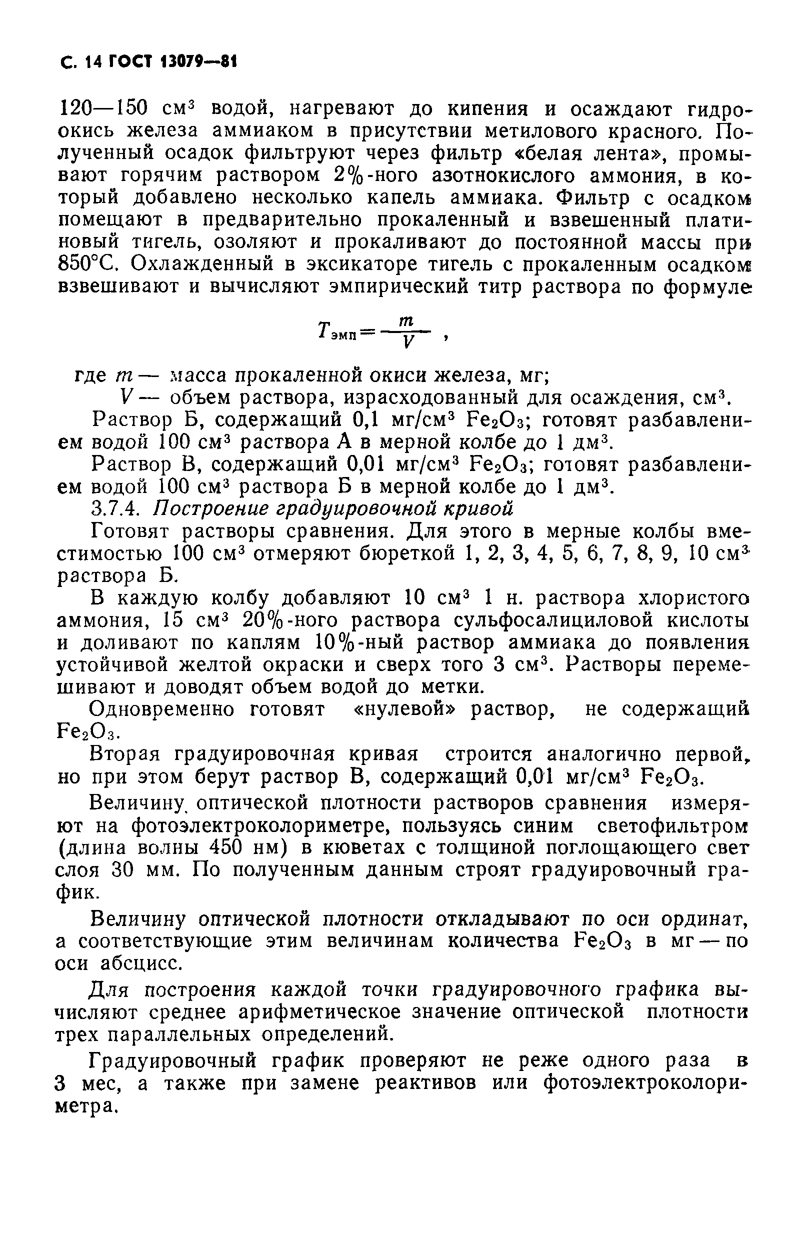 Страница 15 ГОСТ 13079-81