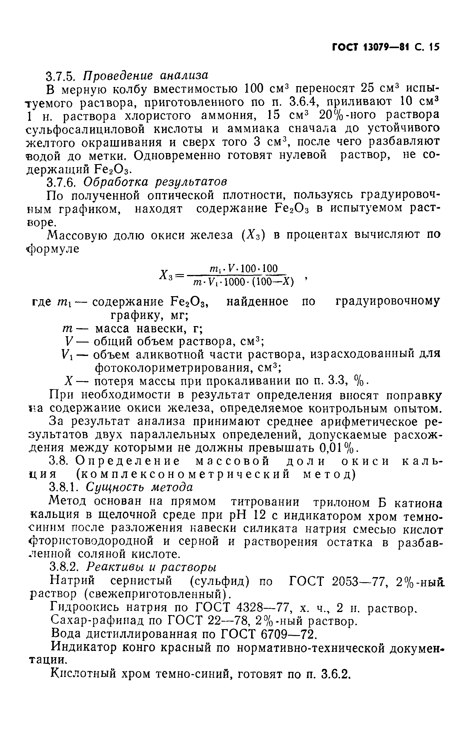 Страница 16 ГОСТ 13079-81
