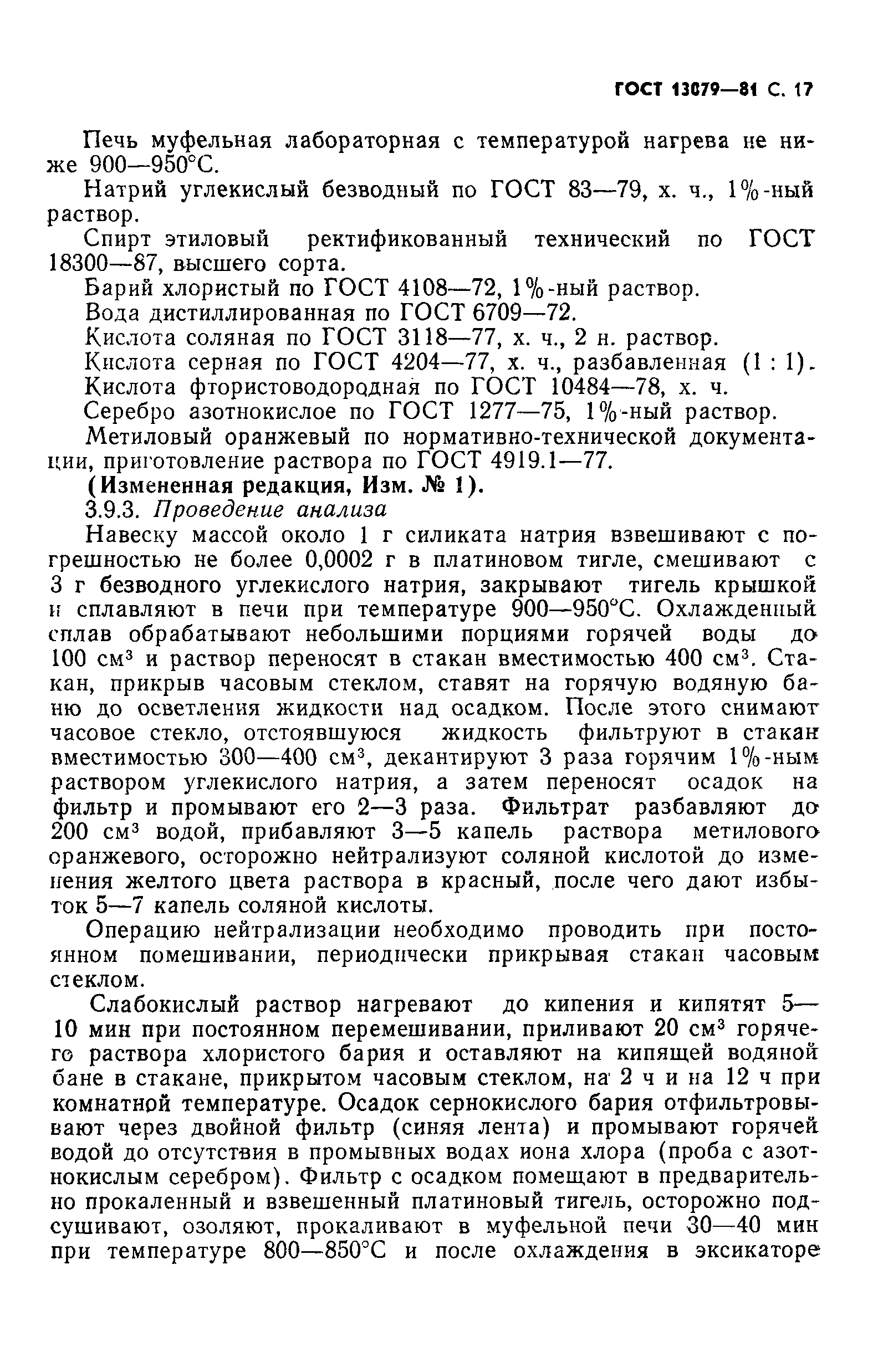 Страница 18 ГОСТ 13079-81