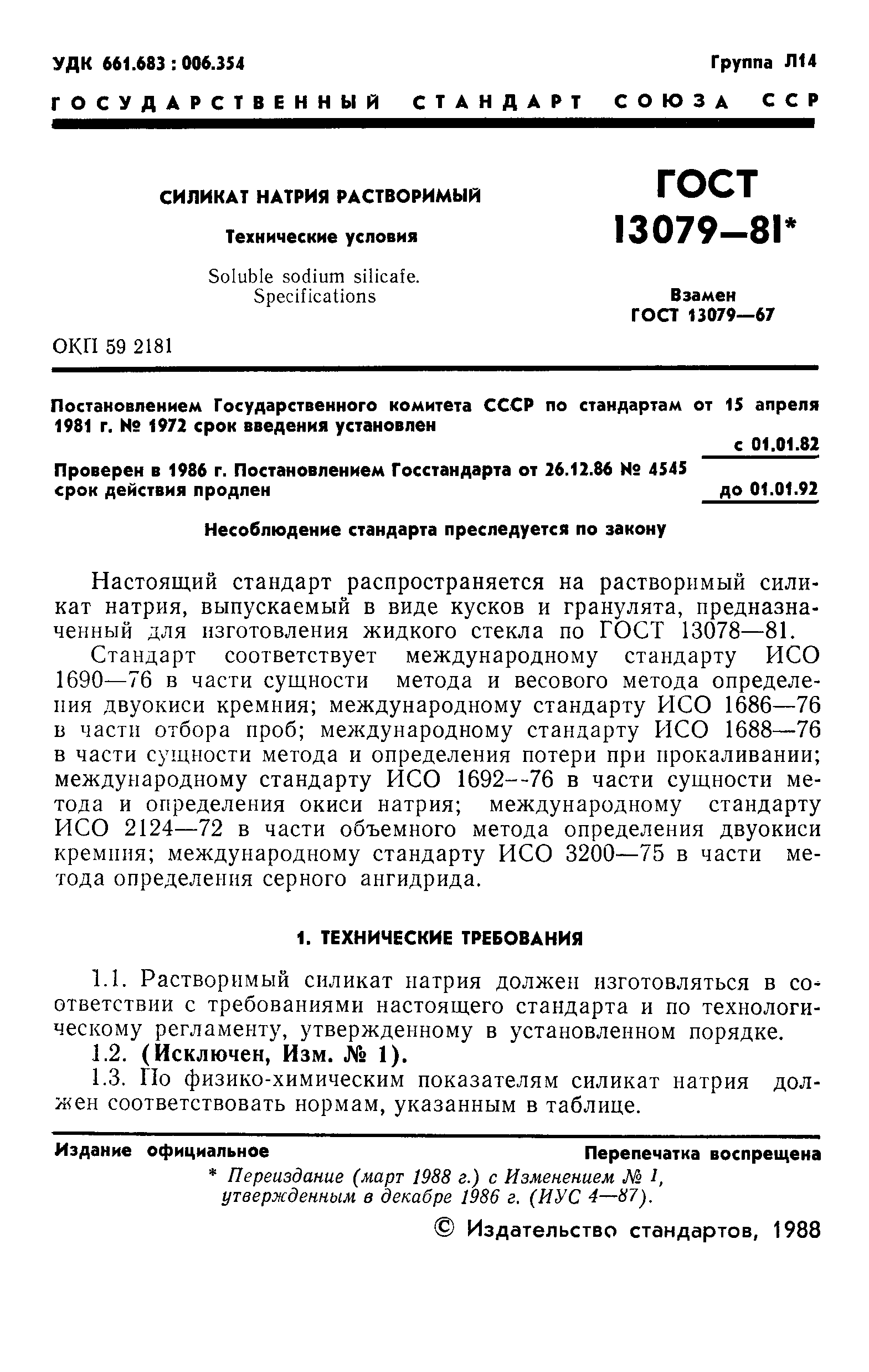 Страница 2 ГОСТ 13079-81