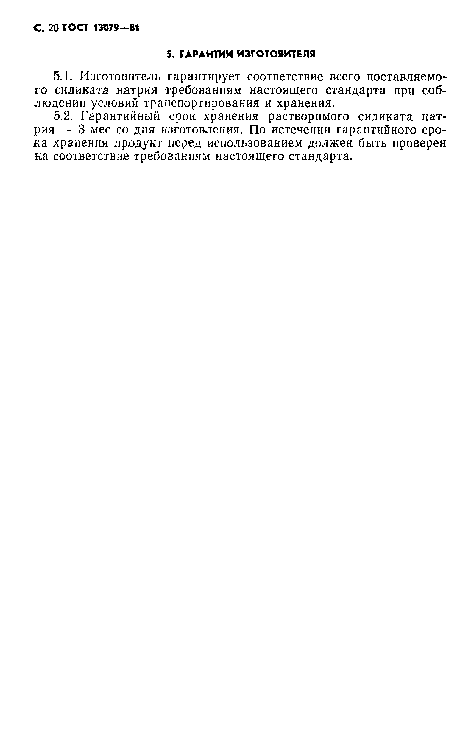 Страница 21 ГОСТ 13079-81