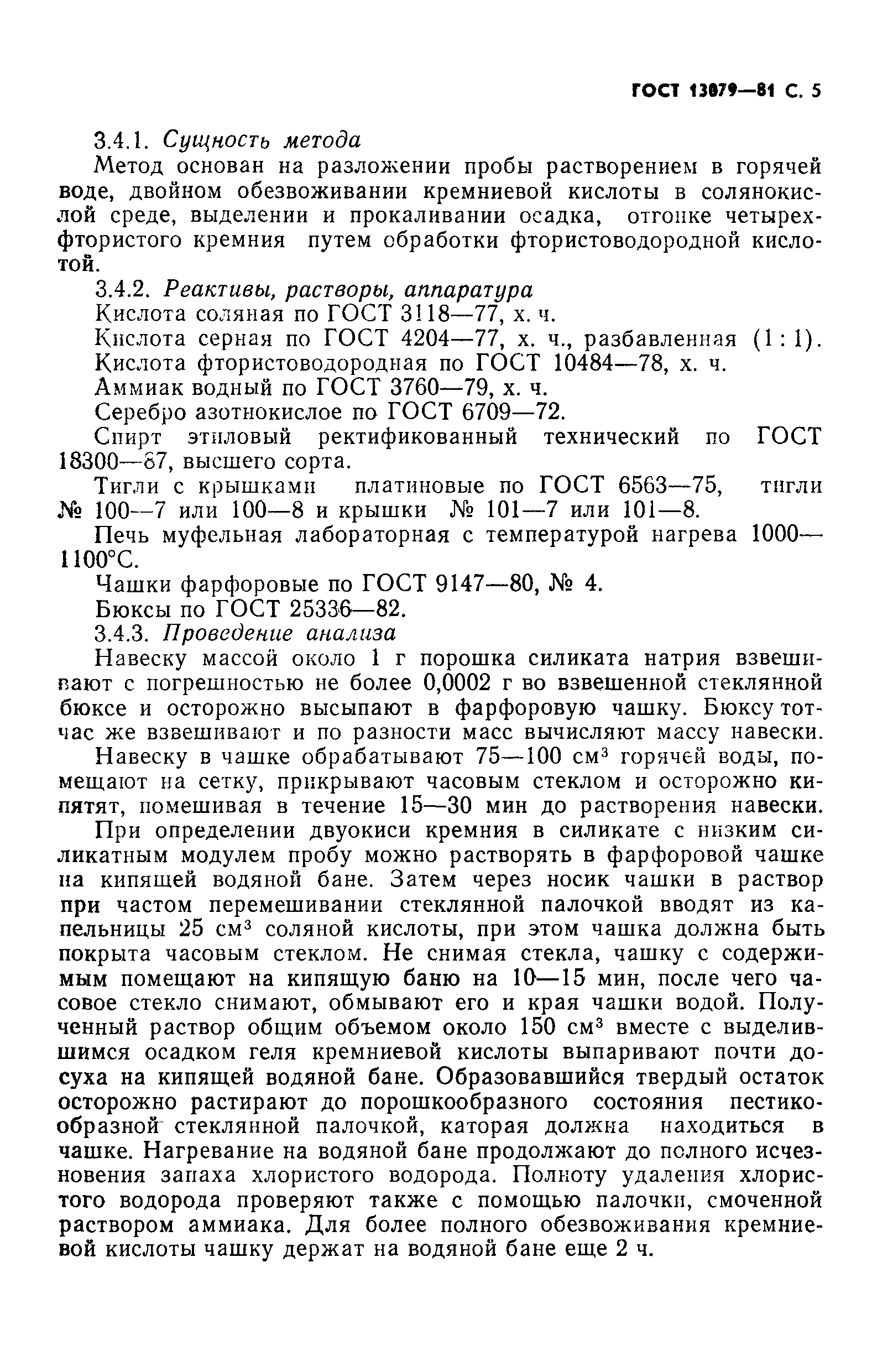 Страница 6 ГОСТ 13079-81