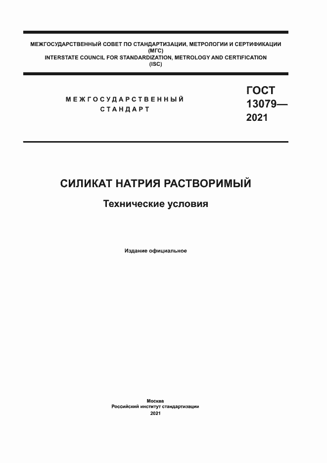 Страница 1 ГОСТ 13079-2021