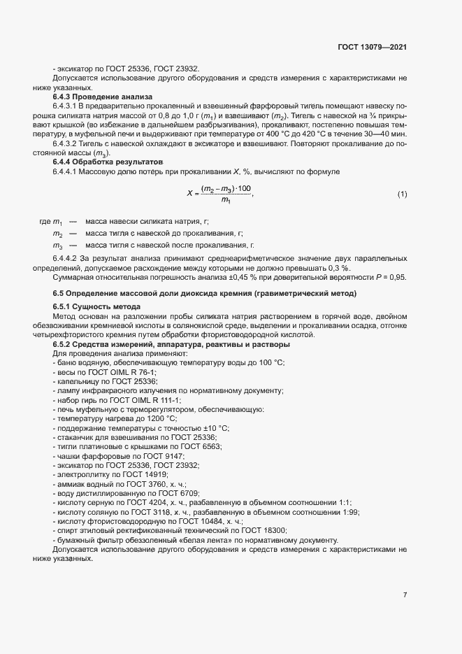 Страница 10 ГОСТ 13079-2021