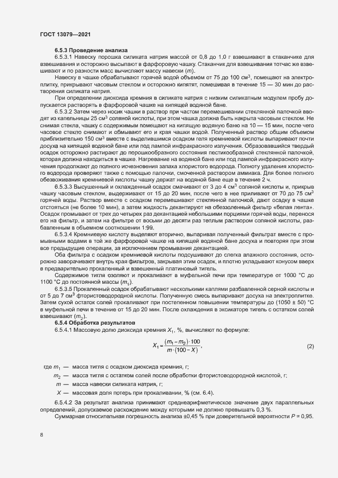 Страница 11 ГОСТ 13079-2021