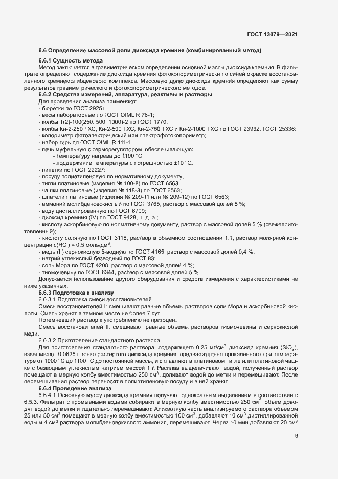 Страница 12 ГОСТ 13079-2021