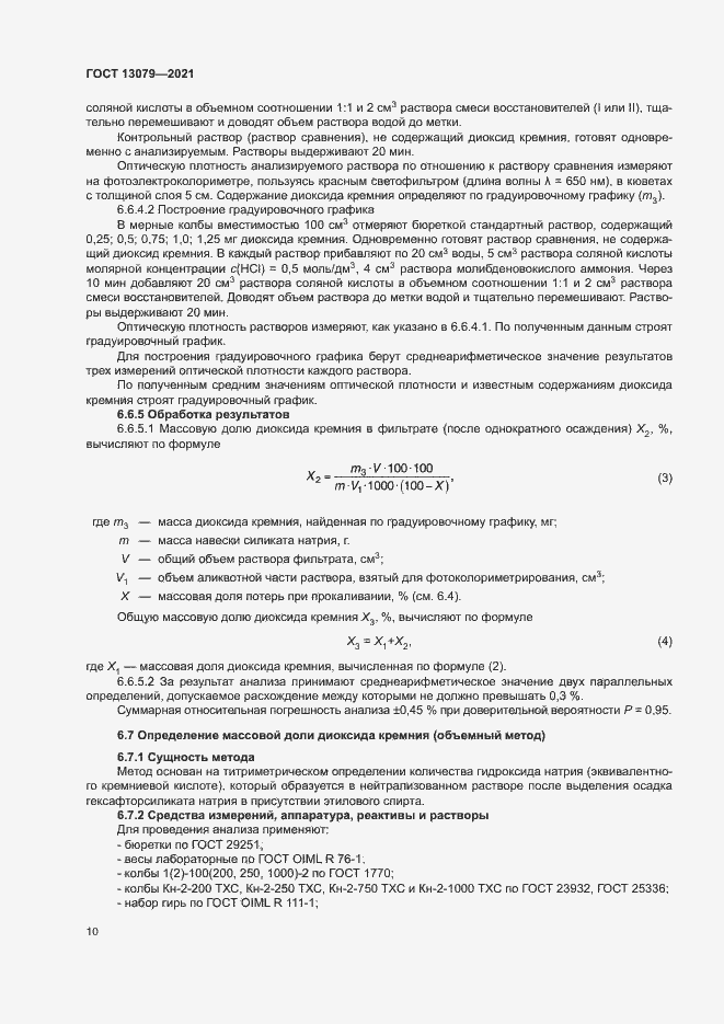 Страница 13 ГОСТ 13079-2021