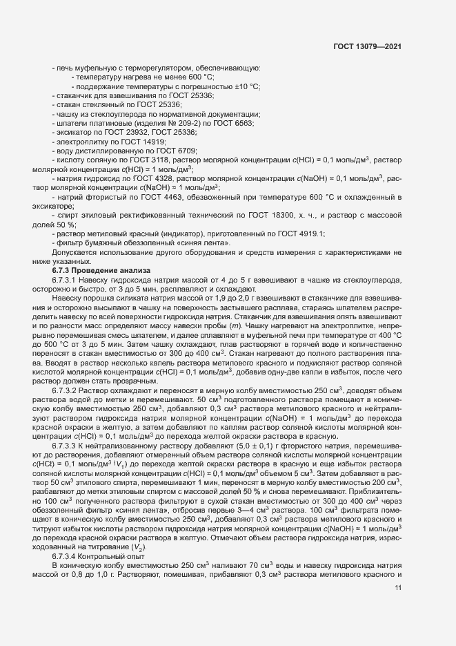 Страница 14 ГОСТ 13079-2021