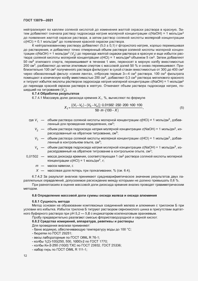 Страница 15 ГОСТ 13079-2021