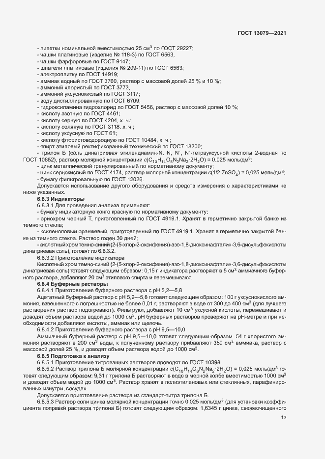 Страница 16 ГОСТ 13079-2021