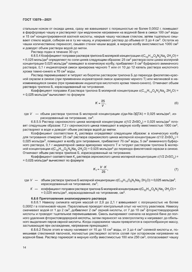 Страница 17 ГОСТ 13079-2021