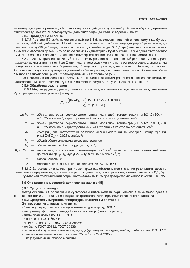 Страница 18 ГОСТ 13079-2021