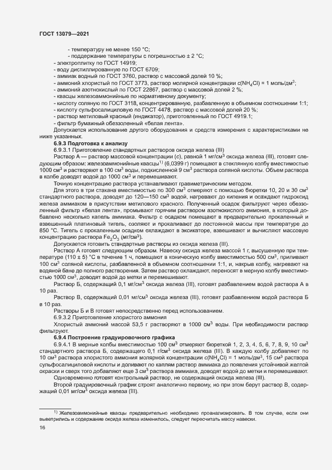 Страница 19 ГОСТ 13079-2021