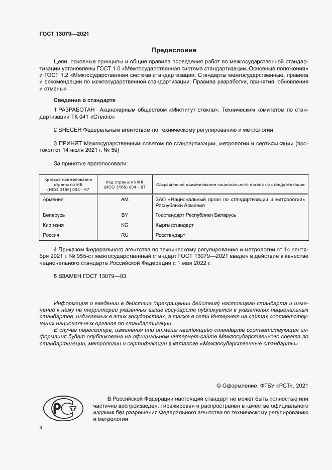 Страница 2 ГОСТ 13079-2021
