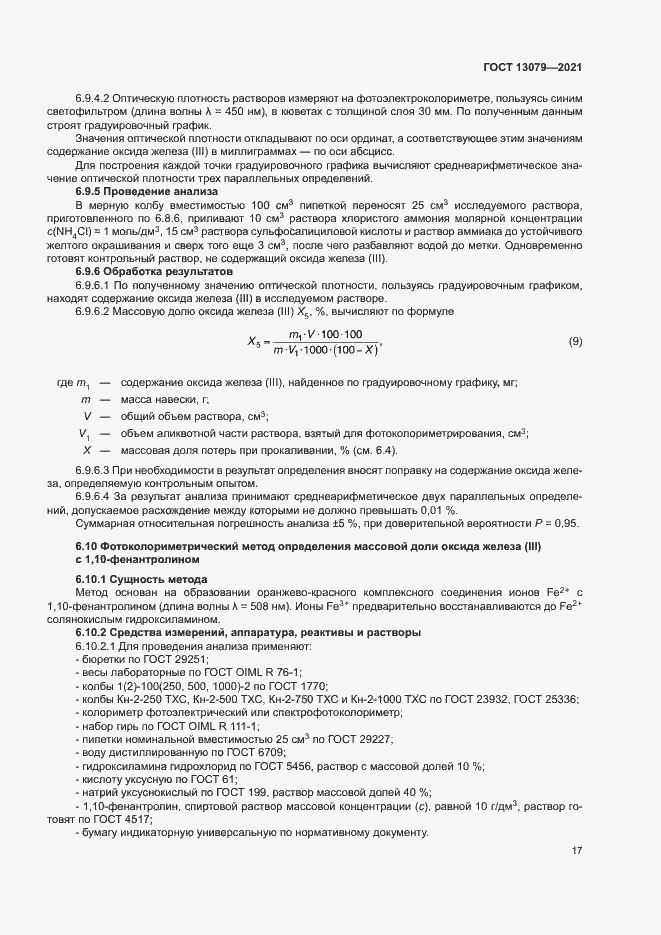 Страница 20 ГОСТ 13079-2021