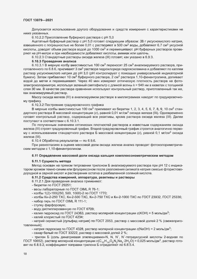 Страница 21 ГОСТ 13079-2021