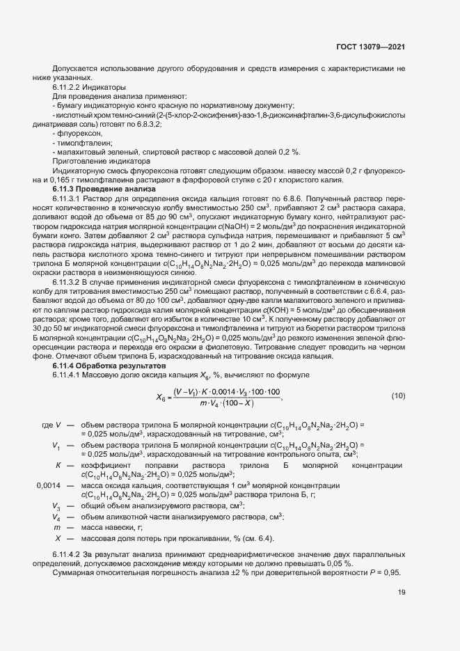 Страница 22 ГОСТ 13079-2021