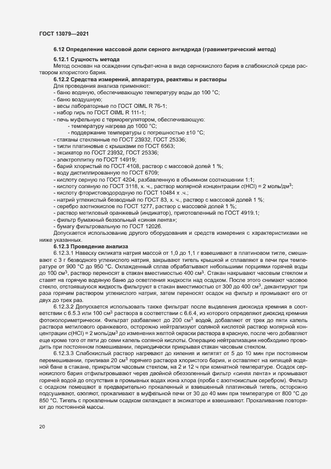 Страница 23 ГОСТ 13079-2021