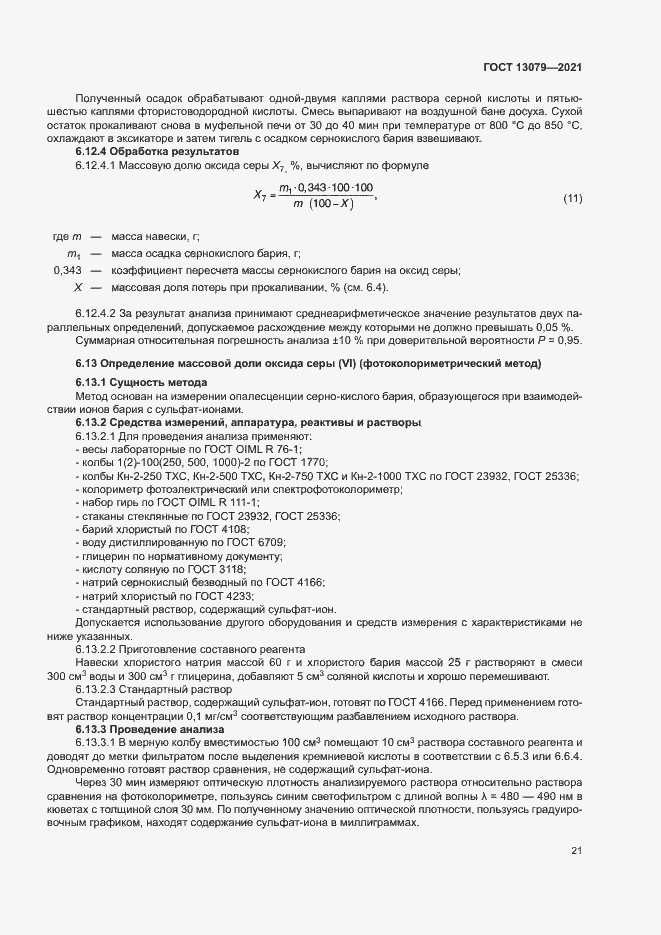 Страница 24 ГОСТ 13079-2021