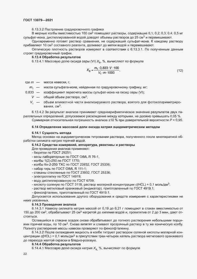 Страница 25 ГОСТ 13079-2021