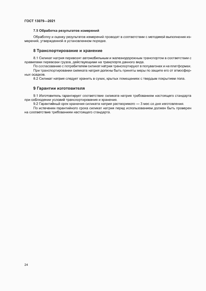 Страница 27 ГОСТ 13079-2021