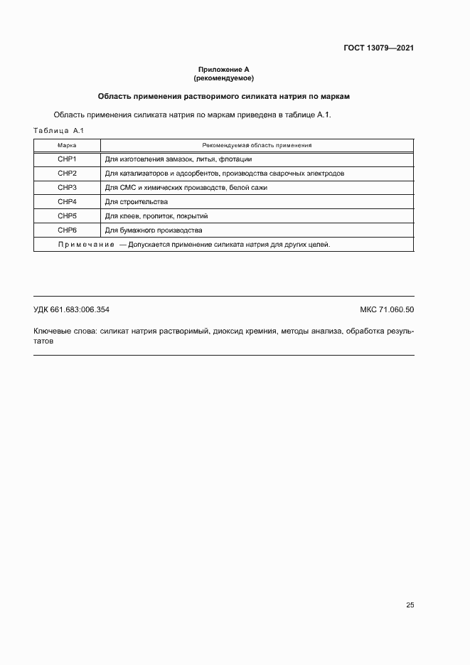 Страница 28 ГОСТ 13079-2021