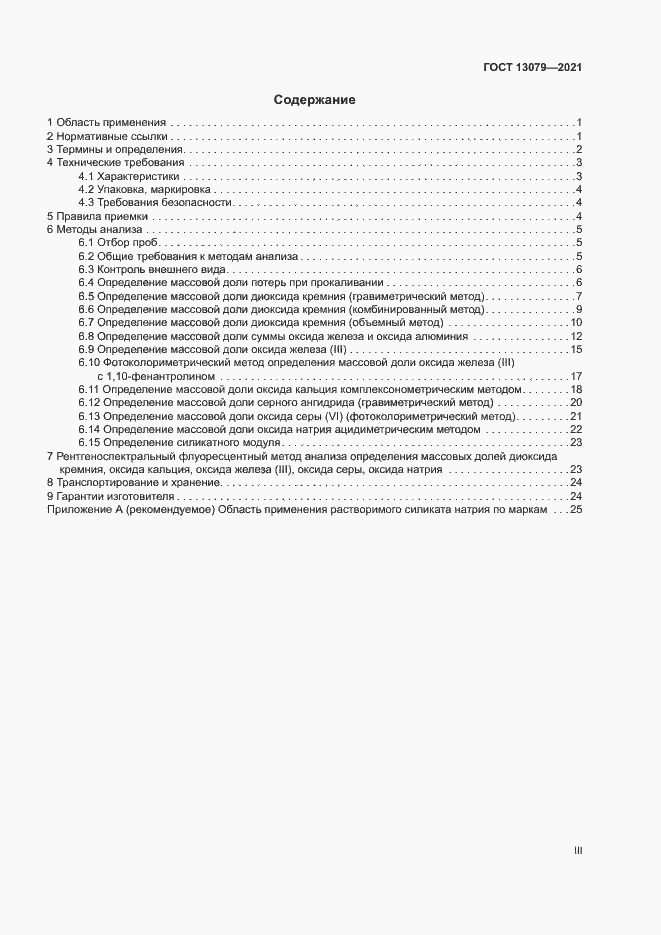 Страница 3 ГОСТ 13079-2021