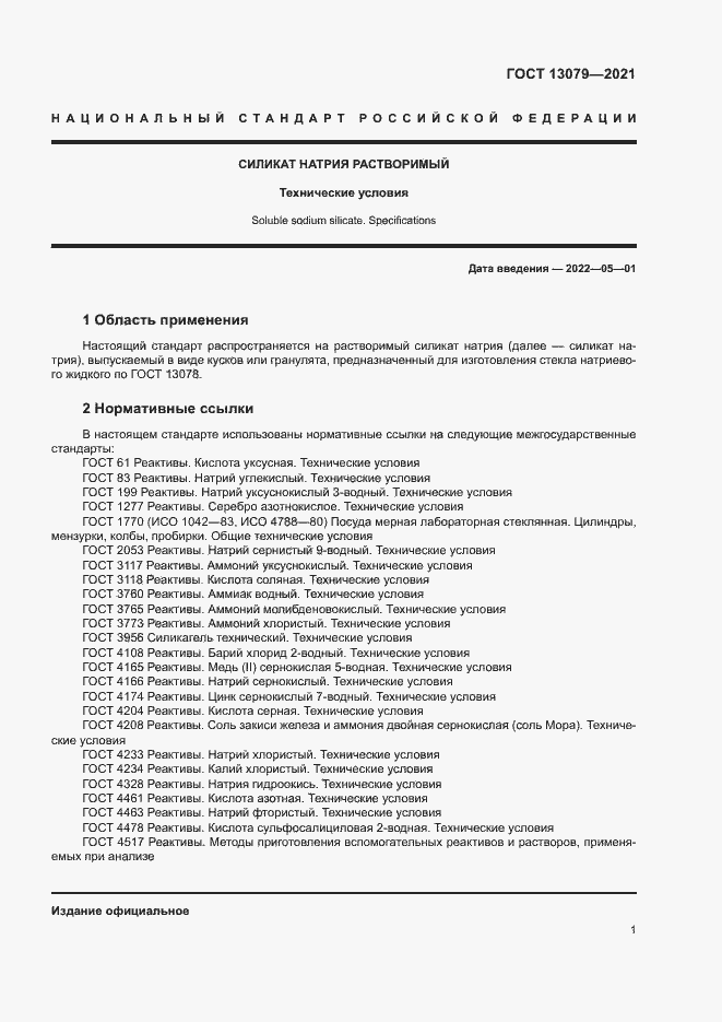 Страница 4 ГОСТ 13079-2021