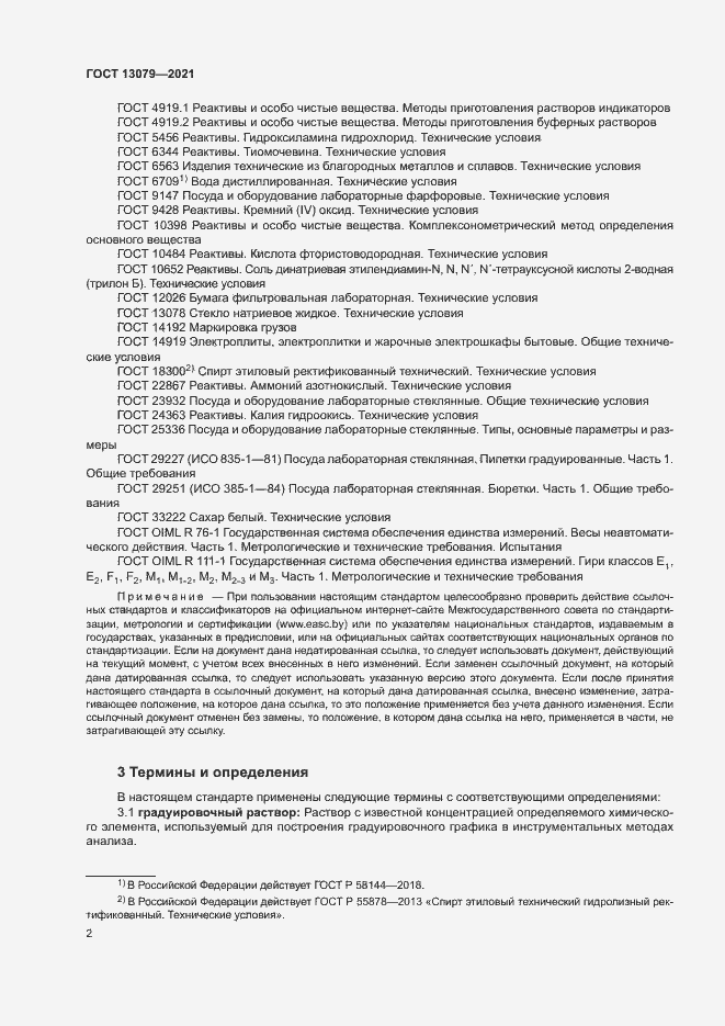 Страница 5 ГОСТ 13079-2021