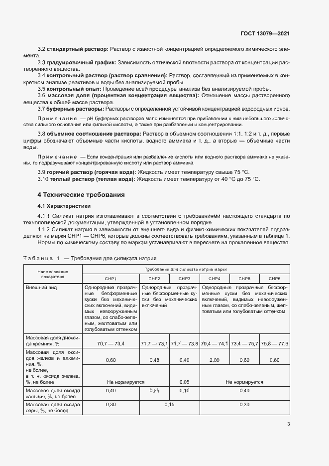 Страница 6 ГОСТ 13079-2021