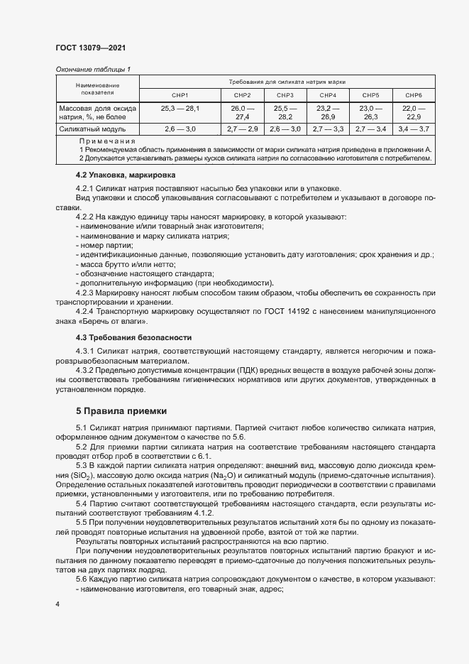 Страница 7 ГОСТ 13079-2021