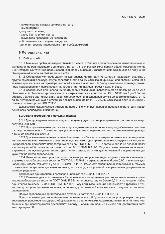 Страница 8 ГОСТ 13079-2021