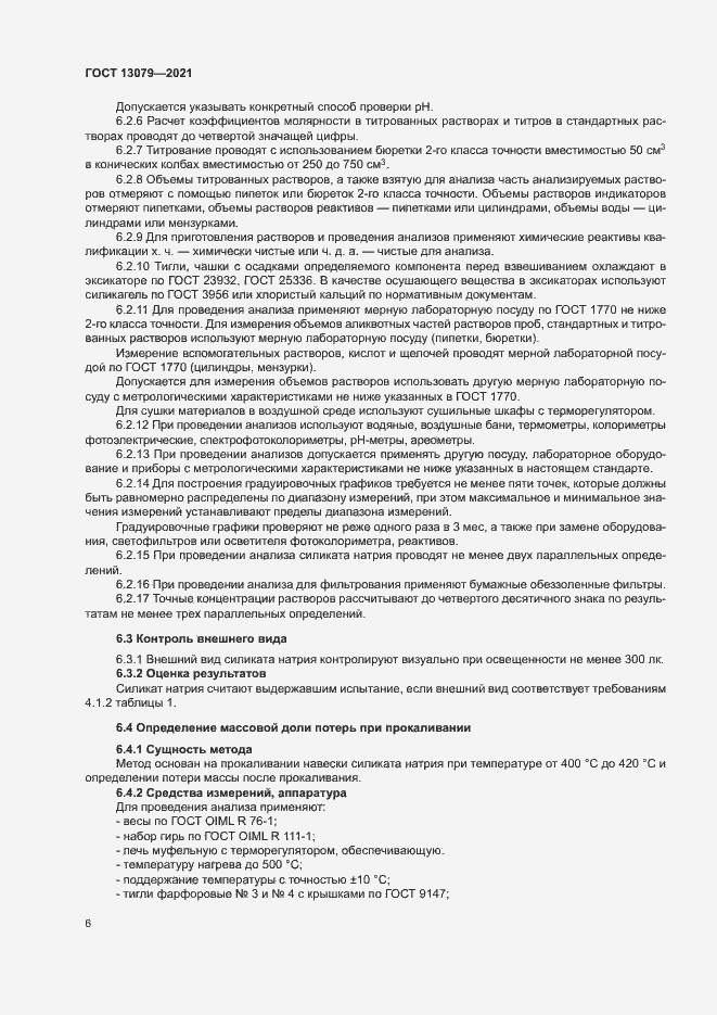 Страница 9 ГОСТ 13079-2021